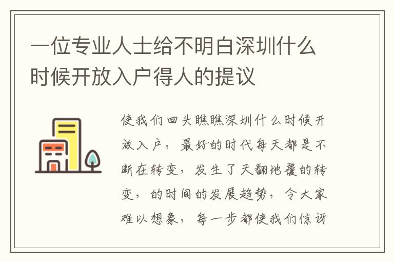 一位專業人士給不明白深圳什么時候開放入戶得人的提議