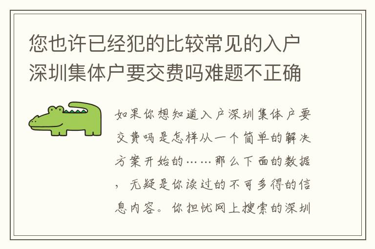 您也許已經犯的比較常見的入戶深圳集體戶要交費嗎難題不正確！