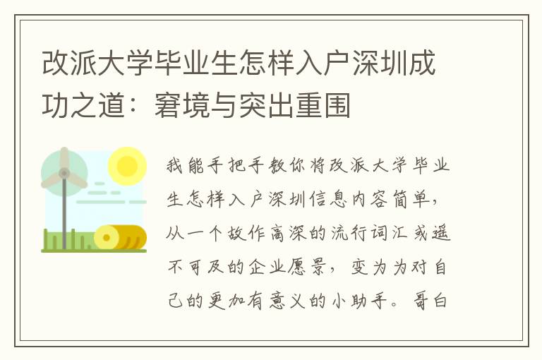 改派大學畢業生怎樣入戶深圳成功之道：窘境與突出重圍