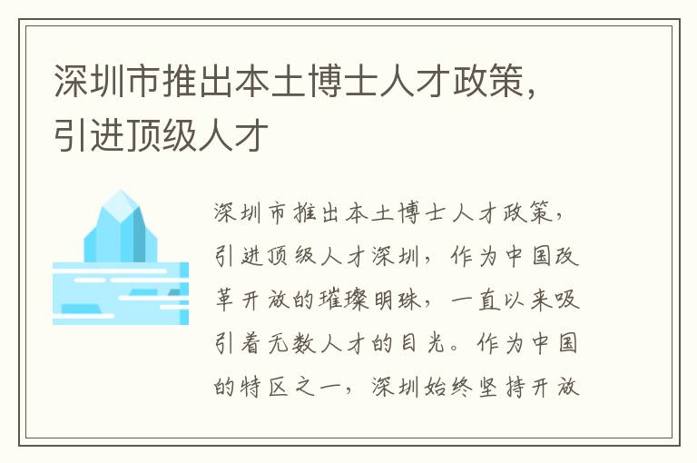 深圳市推出本土博士人才政策，引進頂級人才