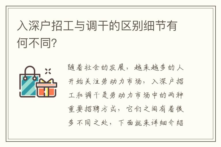 入深戶招工與調干的區別細節有何不同？