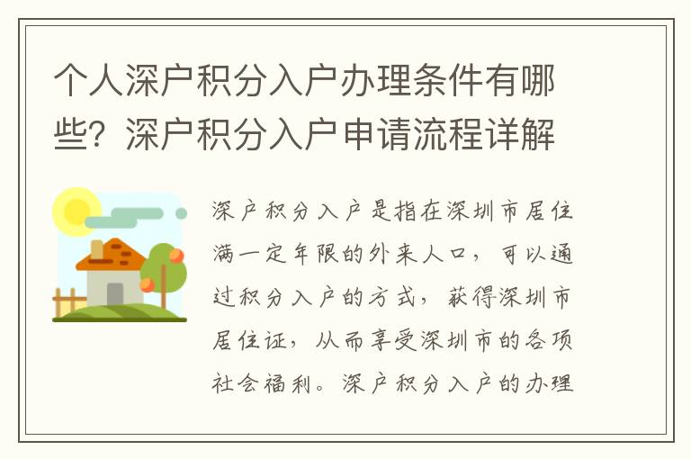 個人深戶積分入戶辦理條件有哪些？深戶積分入戶申請流程詳解