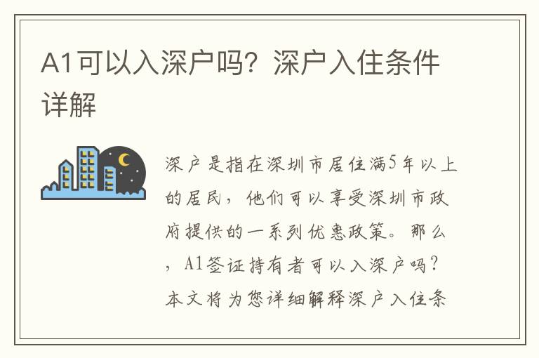 A1可以入深戶嗎？深戶入住條件詳解