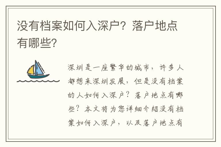 沒有檔案如何入深戶？落戶地點有哪些？