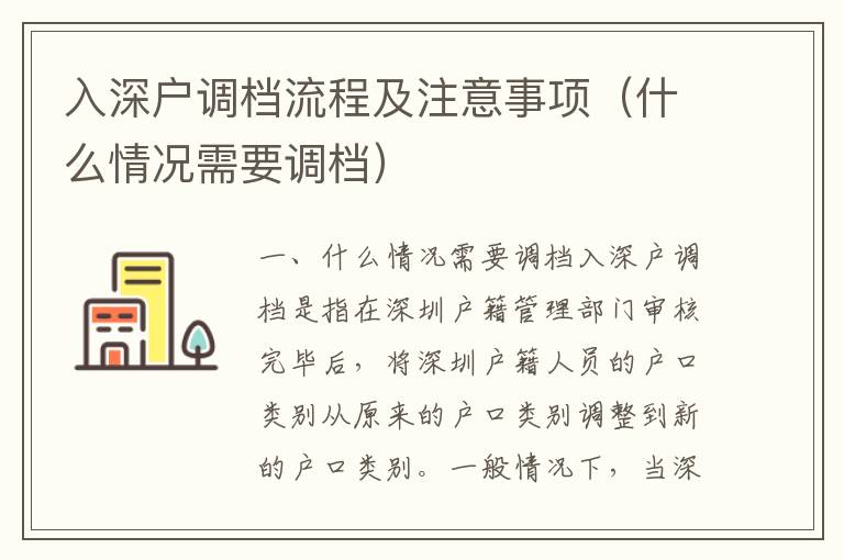 入深戶調檔流程及注意事項（什么情況需要調檔）