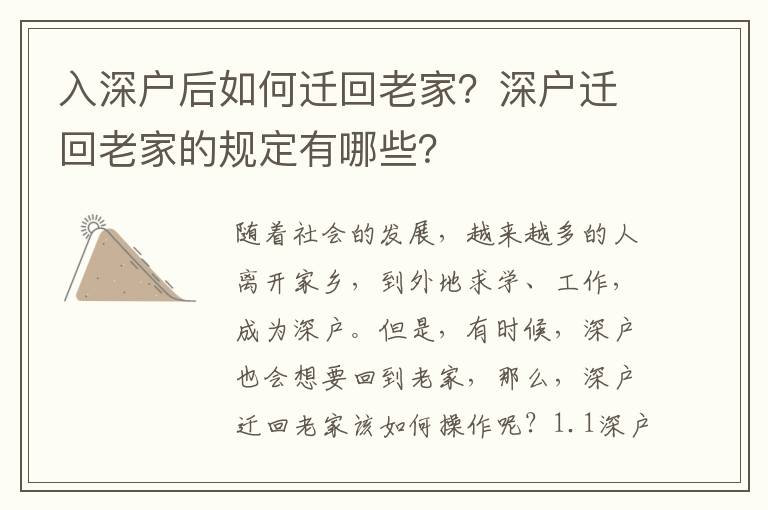 入深戶后如何遷回老家？深戶遷回老家的規定有哪些？