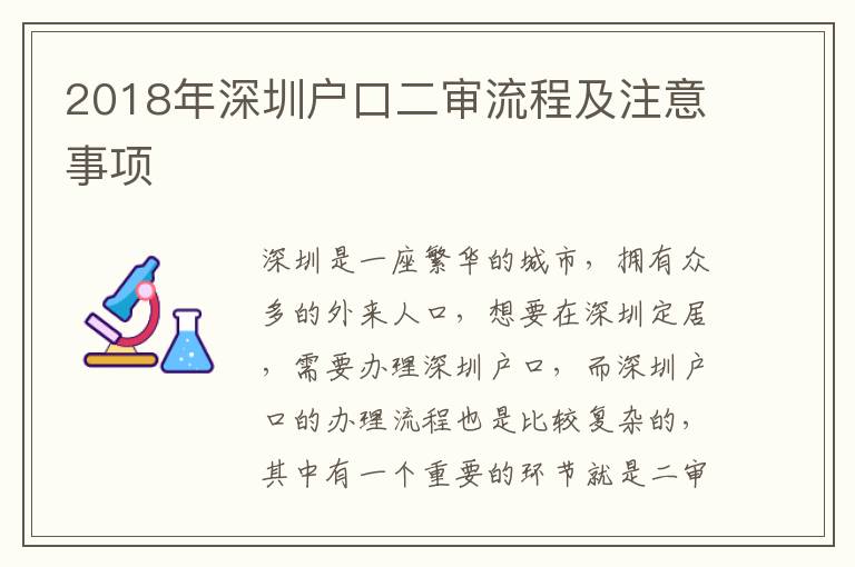 2018年深圳戶口二審流程及注意事項