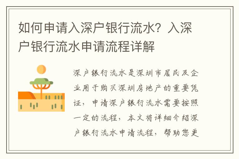 如何申請入深戶銀行流水？入深戶銀行流水申請流程詳解