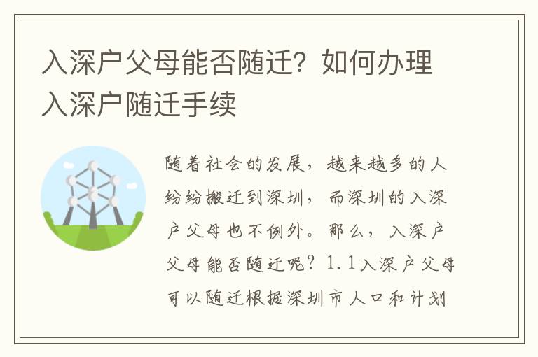 入深戶父母能否隨遷？如何辦理入深戶隨遷手續