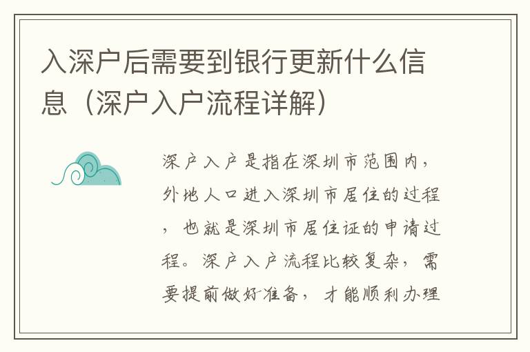 入深戶后需要到銀行更新什么信息（深戶入戶流程詳解）