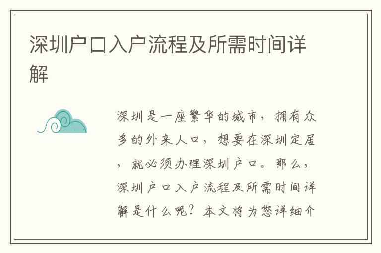 深圳戶口入戶流程及所需時間詳解