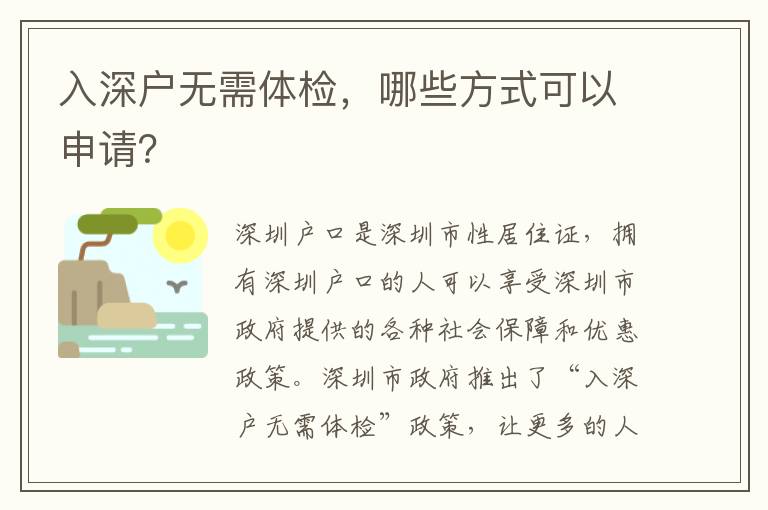 入深戶無需體檢，哪些方式可以申請？