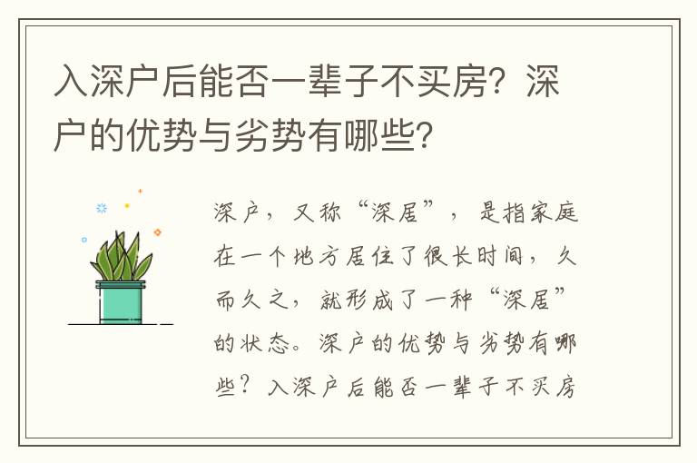 入深戶后能否一輩子不買房？深戶的優勢與劣勢有哪些？