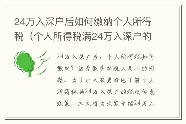 24萬入深戶后如何繳納個人所得稅（個人所得稅滿24萬入深戶的稅收優惠政策）