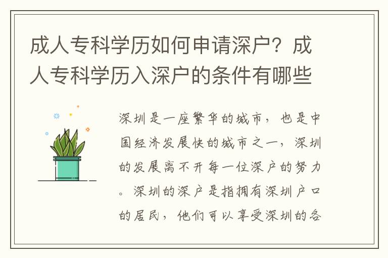 成人專科學歷如何申請深戶？成人專科學歷入深戶的條件有哪些？