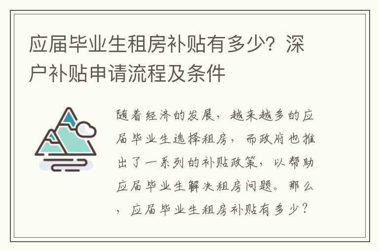 應屆畢業生租房補貼有多少？深戶補貼申請流程及條件