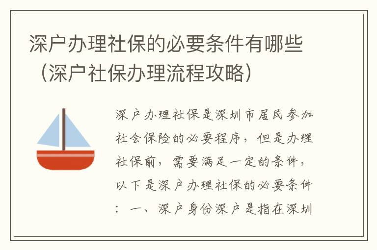 深戶辦理社保的必要條件有哪些（深戶社保辦理流程攻略）