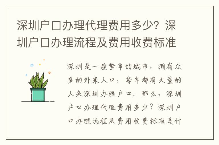 深圳戶口辦理代理費用多少？深圳戶口辦理流程及費用收費標準