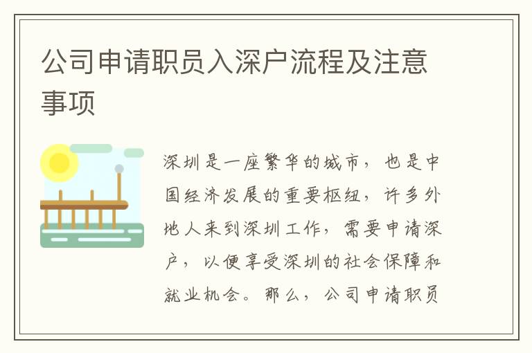 公司申請職員入深戶流程及注意事項