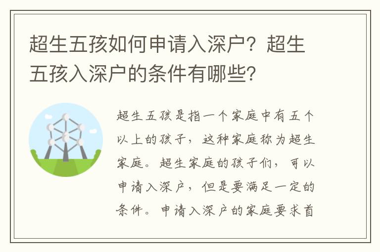 超生五孩如何申請入深戶？超生五孩入深戶的條件有哪些？