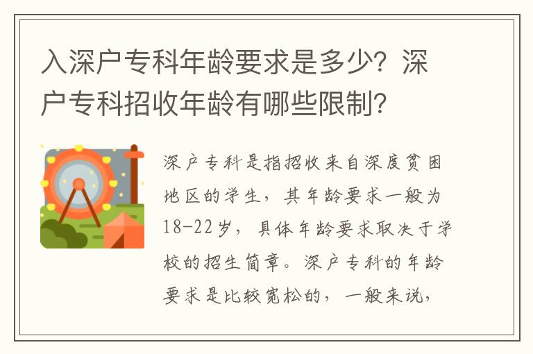 入深戶專科年齡要求是多少？深戶專科招收年齡有哪些限制？