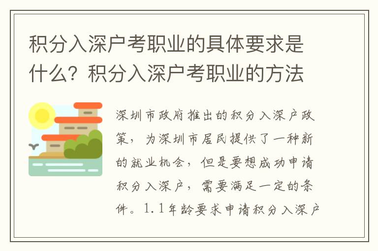 積分入深戶考職業的具體要求是什么？積分入深戶考職業的方法分享