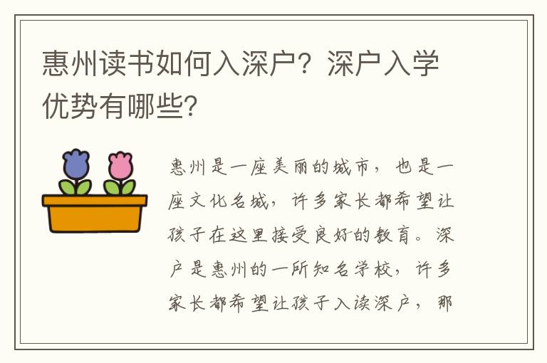 惠州讀書如何入深戶？深戶入學優勢有哪些？