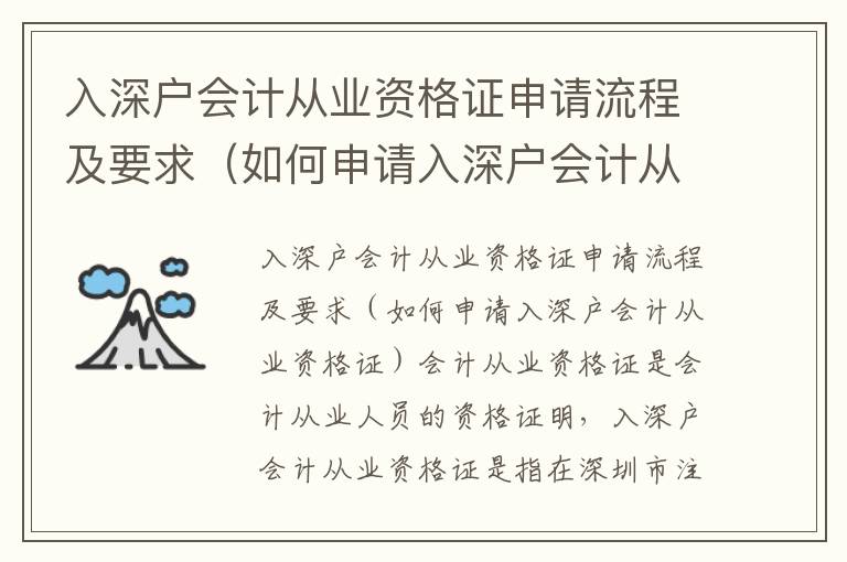 入深戶會計從業資格證申請流程及要求（如何申請入深戶會計從業資格證）