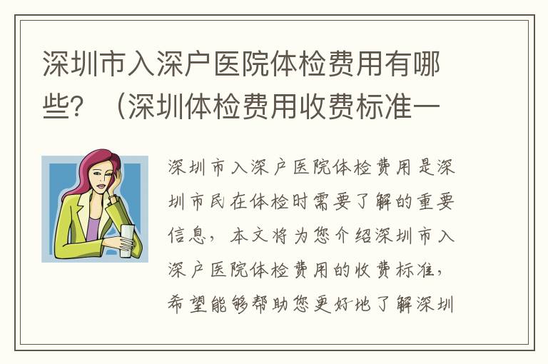 深圳市入深戶醫院體檢費用有哪些？（深圳體檢費用收費標準一覽）