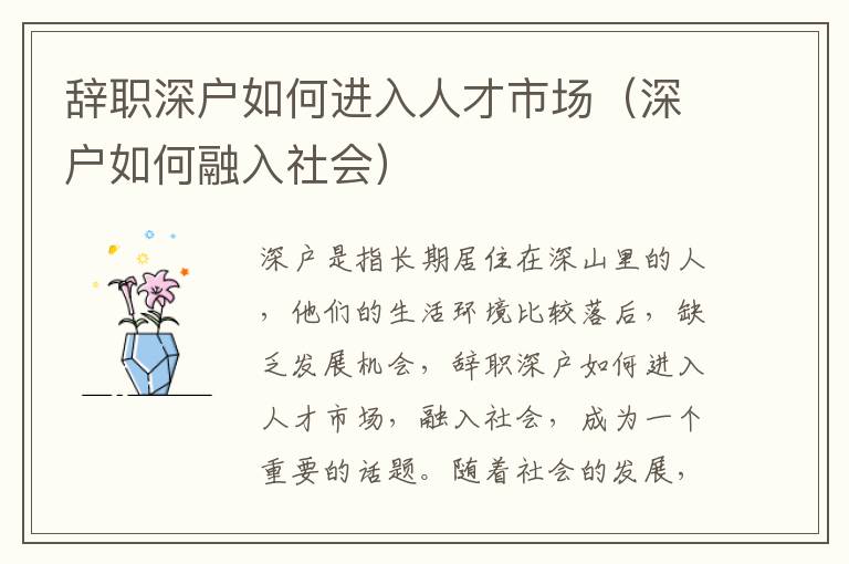 辭職深戶如何進入人才市場（深戶如何融入社會）