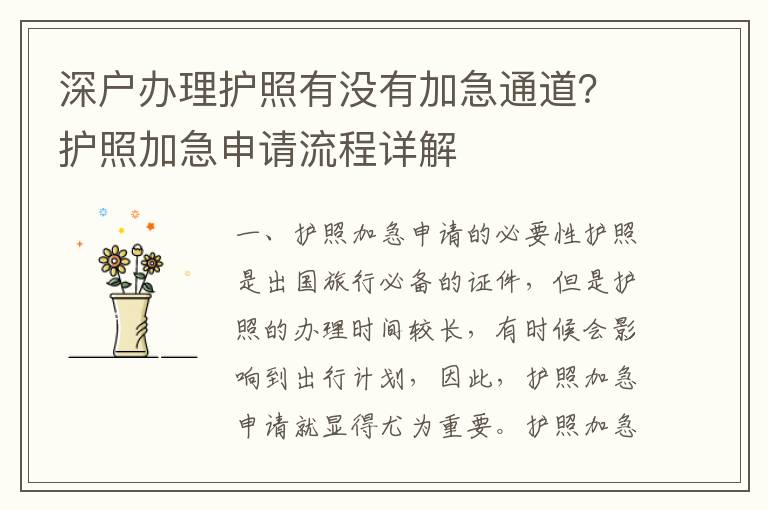 深戶辦理護照有沒有加急通道？護照加急申請流程詳解