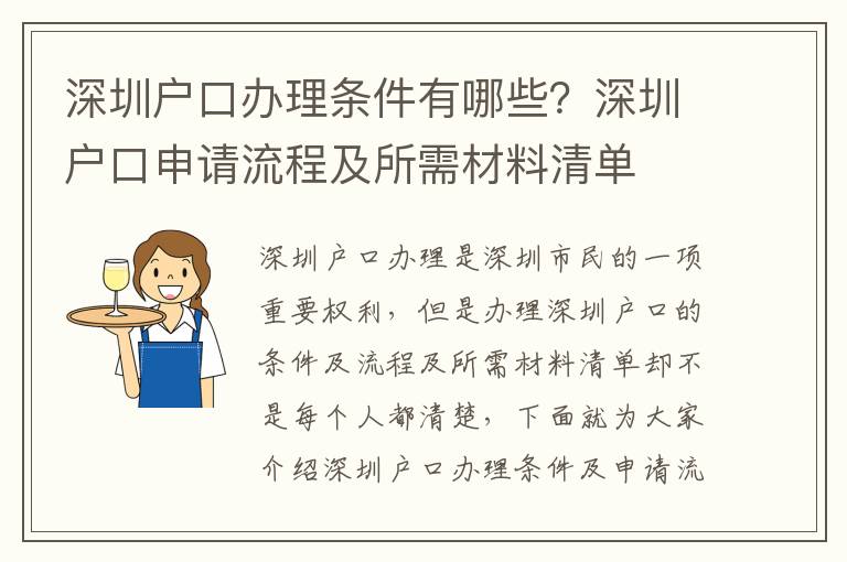 深圳戶口辦理條件有哪些？深圳戶口申請流程及所需材料清單