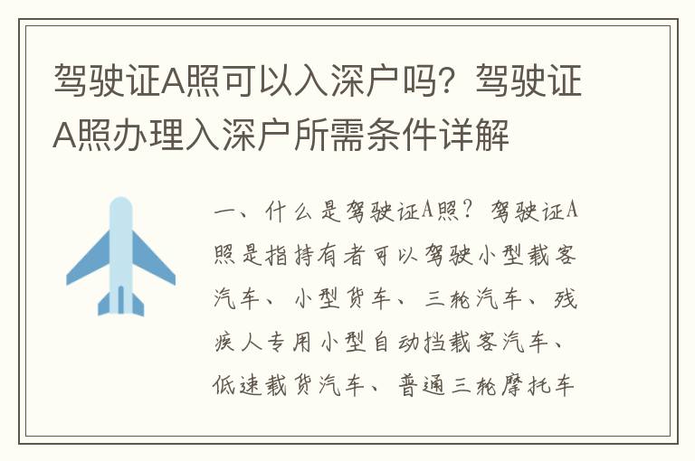 駕駛證A照可以入深戶嗎？駕駛證A照辦理入深戶所需條件詳解