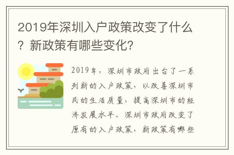 2019年深圳入戶政策改變了什么？新政策有哪些變化？