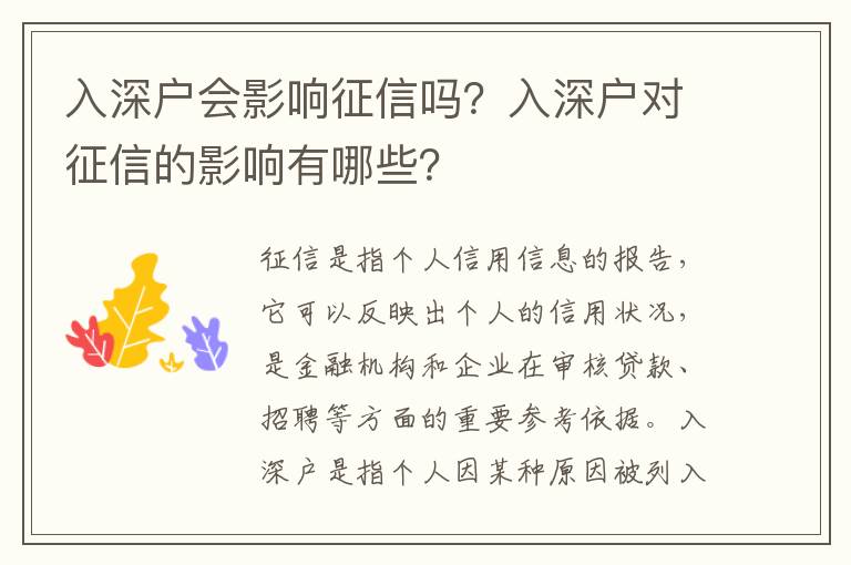 入深戶會影響征信嗎？入深戶對征信的影響有哪些？