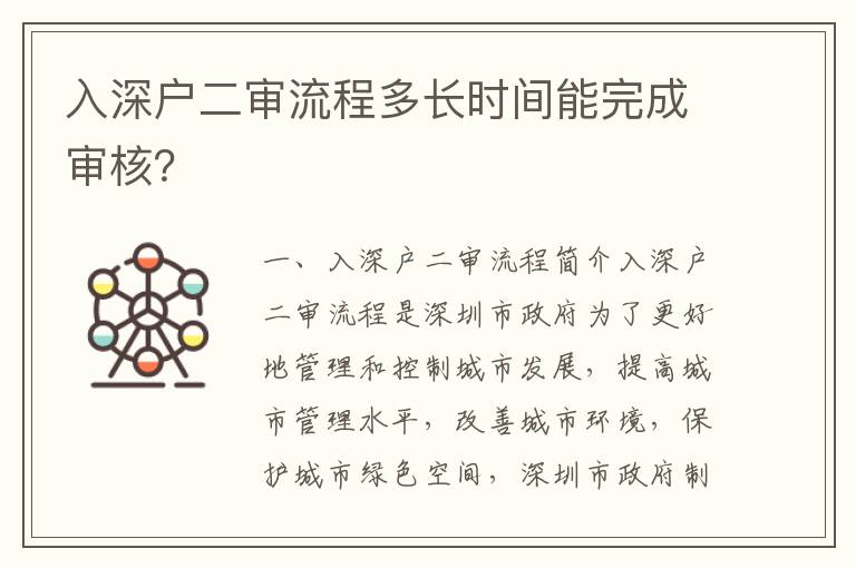 入深戶二審流程多長時間能完成審核？