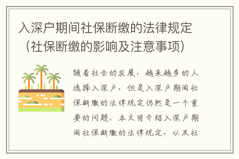 入深戶期間社保斷繳的法律規定（社保斷繳的影響及注意事項）