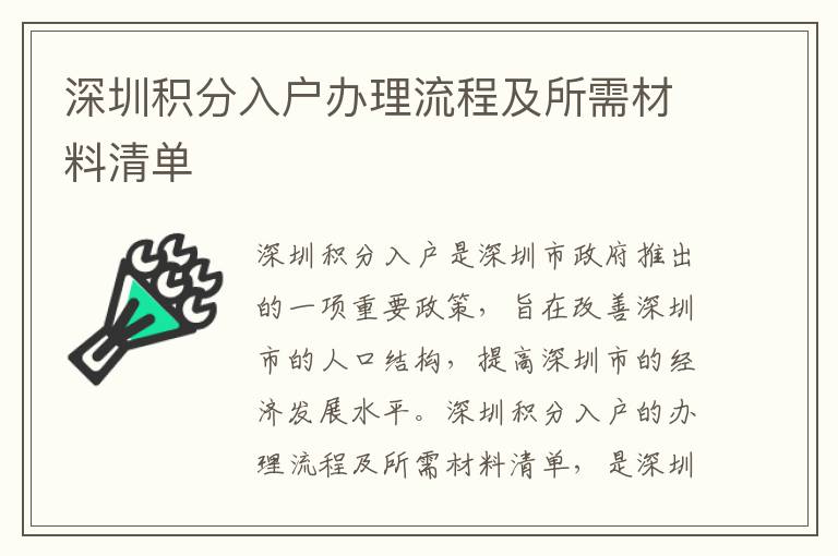 深圳積分入戶辦理流程及所需材料清單