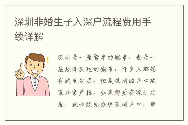 深圳非婚生子入深戶流程費用手續詳解