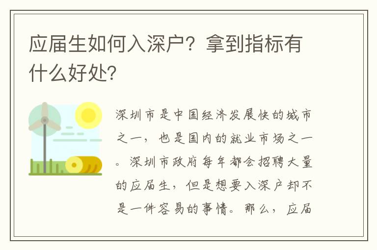 應屆生如何入深戶？拿到指標有什么好處？