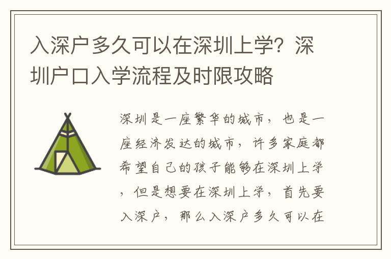 入深戶多久可以在深圳上學？深圳戶口入學流程及時限攻略