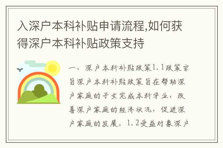 入深戶本科補貼申請流程,如何獲得深戶本科補貼政策支持