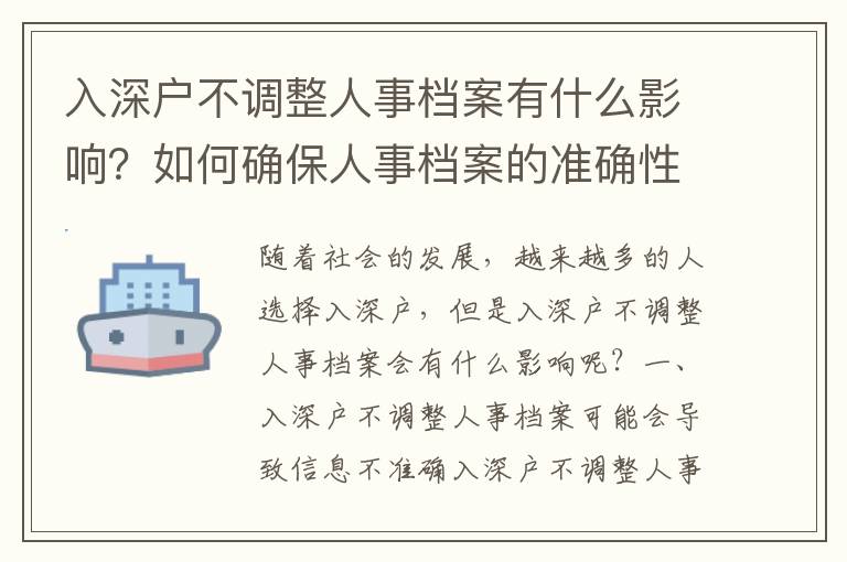 入深戶不調整人事檔案有什么影響？如何確保人事檔案的準確性？