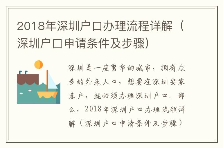 2018年深圳戶口辦理流程詳解（深圳戶口申請條件及步驟）