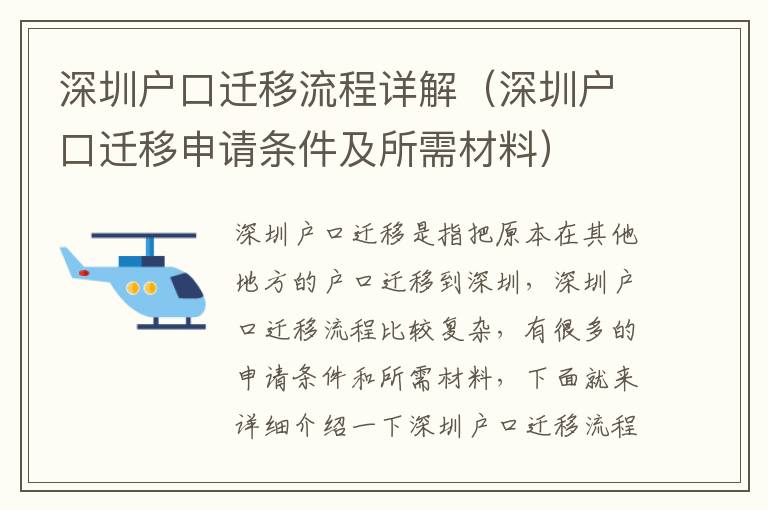 深圳戶口遷移流程詳解（深圳戶口遷移申請條件及所需材料）