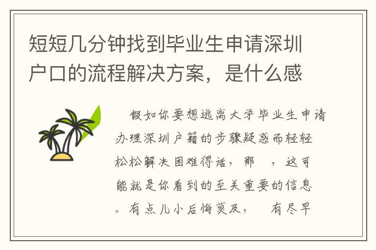 短短幾分鐘找到畢業生申請深圳戶口的流程解決方案，是什么感覺？