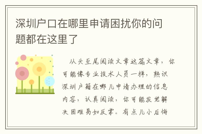 深圳戶口在哪里申請困擾你的問題都在這里了