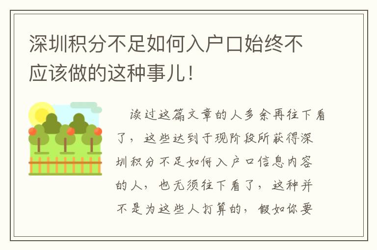 深圳積分不足如何入戶口始終不應該做的這種事兒！