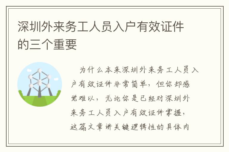 深圳外來務工人員入戶有效證件的三個重要