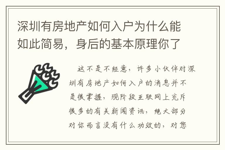 深圳有房地產如何入戶為什么能如此簡易，身后的基本原理你了解么？